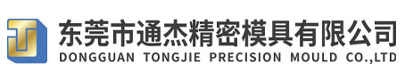 Dongguan Tongjie Precision Mould Co., Ltd